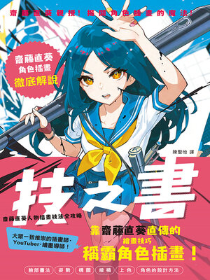 cover image of 技之書　齋藤直葵人物插畫技法全攻略